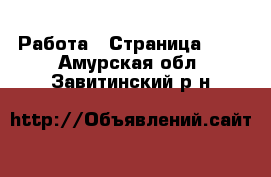  Работа - Страница 184 . Амурская обл.,Завитинский р-н